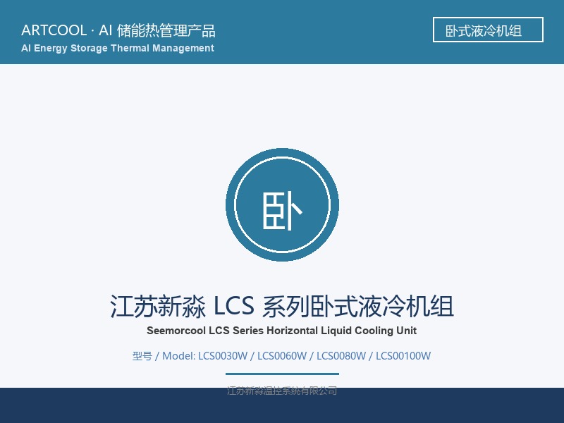 江苏新淼 LCS 系列卧式液冷机组